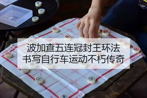 波加查五连冠封王环法 书写自行车运动不朽传奇