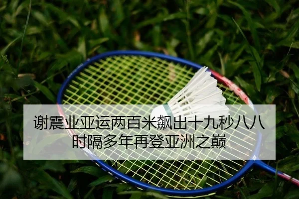 xie-zhen-ye-ya-yun-liang-bai-mi-biao-chu-shi-jiu-miao-ba-ba-shi-ge-duo-nian-zai-deng-ya-zhou-zhi-dian-2-279.jpg